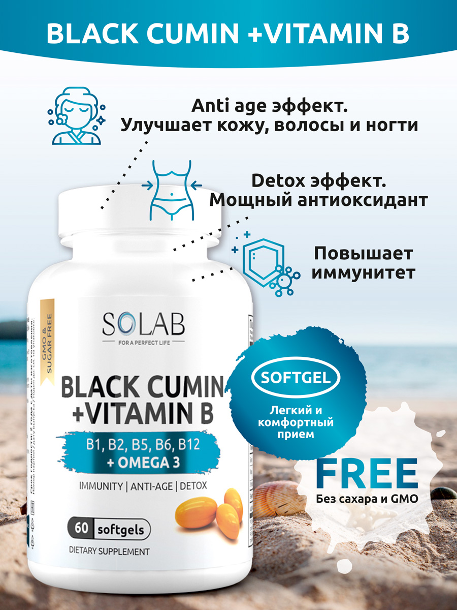 SOLAB / Масло черного тмина с витаминами группы В / Black Cumin seed oil  with vitamins B. Курс