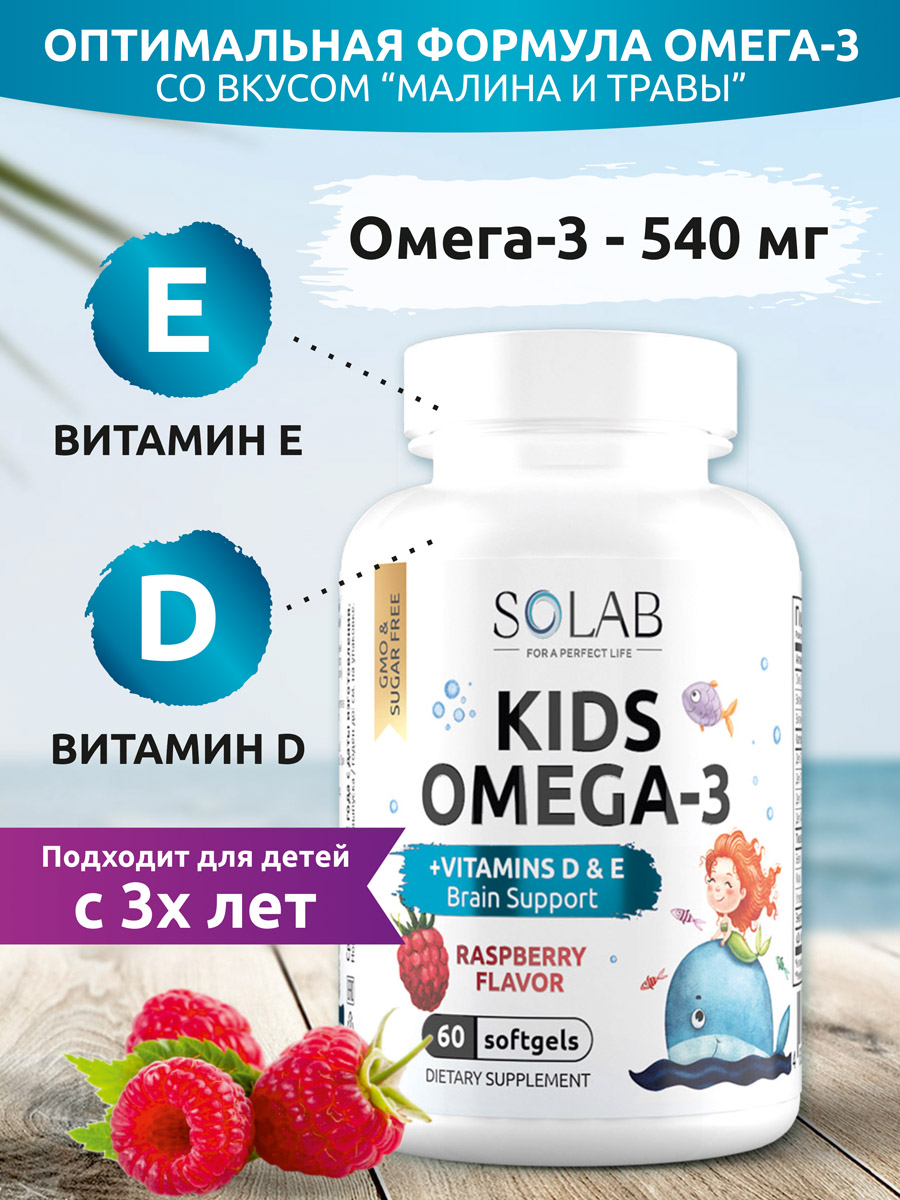 Омега и д3 можно вместе пить. Омега 3 SOLAB. Omega-3 Kids + Vitamins d & e, детская Омега-3. Комплекс детский Омега 3 с витаминами е и д. Omega d3 витамины.