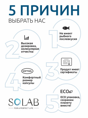 SOLAB Omega-3, 900 мг, 180 капсул