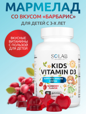 SOLAB / Витамин Д3 KIDS Барбарис, 60 мармеладок 