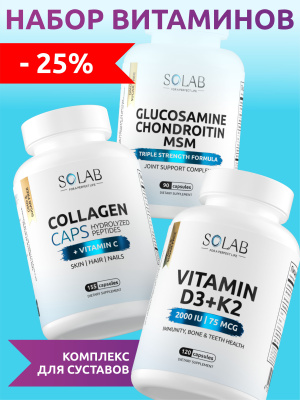 SOLAB / Набор добавок для здоровья суставов. Глюкозамин+Хондроитин+MSM, 90 капсул + Коллаген+Витамин С, 155 капсул + Витамин Д3+К2, 120 капсул