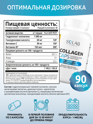 SOLAB / Коллаген в капсулах + Биотин + Гиалуроновая кислота + Витамин С 90 капсул