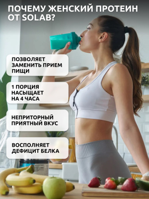 SOLAB / Женский протеин. Вкус  Шоколад-голубика, 425 г