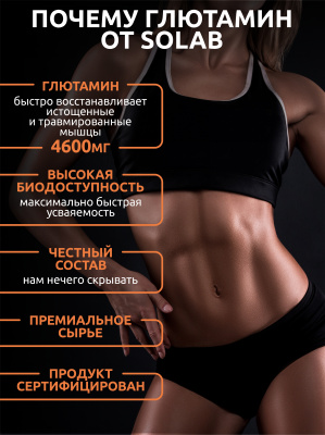 SOLAB / Глютамин  Вкус Цитрусовый микс, 200 гр