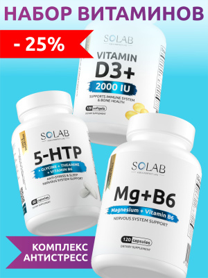 SOLAB / Набор витаминов. 5-НТР с глицином 60 капсул + Магний+В6 120 капсул + витамин Д3 2000МЕ 120 капсул 