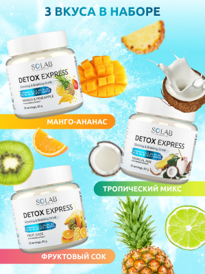 SOLAB / Напиток растворимый. Detox Slim Effect. Ягоды Годжи.  Вкус: Манго-ананас + Тропический коктейль + Фруктовый сок. Набор из 3-х банок.