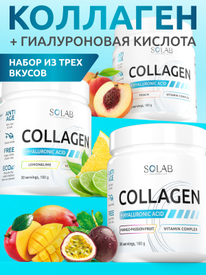 SOLAB / Набор Коллагенов с витамином С и гиалуроновой кислотой. 3 вкуса: Лимон-лайм, Манго-маракуйя, Персик,180 г.