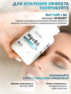 SOLAB / 5-HTP с глицином, теанином и витамином В6, 60 капсул