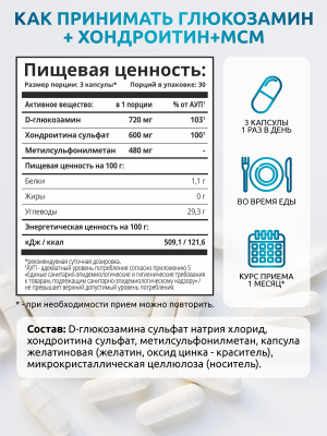 SOLAB / Хондроитин+Глюкозамин+МСМ, Glucosamine+Chondoitine+MSM, 90 капсул