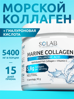 SOLAB/ Морской Коллаген + Витамин С+Гиалуроновая кислота, Sea Collagen + Hyaluronic Acid + Vitamine C, Вкус: Нейтральный, 15 порций