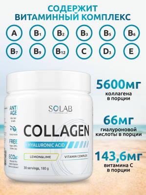 SOLAB / Коллаген + Витамин С + Гиалуроновая кислота, 30 порций, Лимон-Лайм
