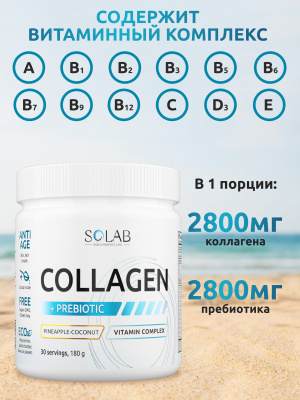 SOLAB / Коллаген с пребиотиками. Вкус Кокос-Ананас, 180г. 30 порций
