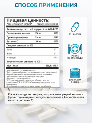 SOLAB / Гиалуроновая кислота с Витамином С и экстрактом виноградной косточки, 60 капсул