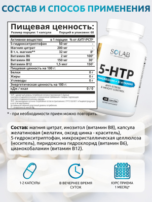 SOLAB / Набор витаминов: Инозитол  90 капсул + 5-HTP с магнием и витаминами группы В  60 капсул
