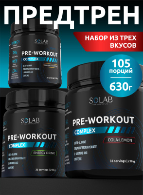 SOLAB / Набор предтренировочных комплексов, 3 банки  Вкусы: Энергетик, Кола-лимон, Ананас-грепфрут, 105 порций, 210 гр