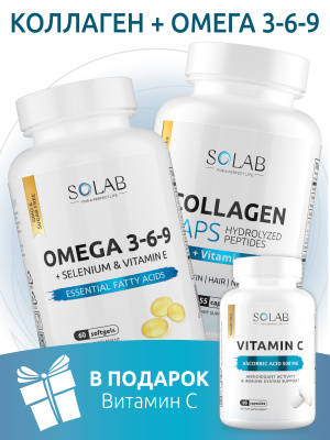 SOLAB / Набор витаминов. Omega 3-6-9 60 капсул + Коллаген с витамином С 155 капсул + подарок Витамин С 60 капсул