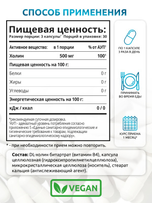 SOLAB / Холин Битартрат 90 капсул