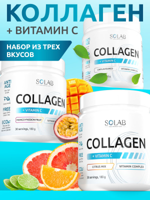 SOLAB / Набор Коллагенов с витамином С. 3 вкуса: Нейтральный, Манго-маракуйя, Цитрусовый микс,180 г.