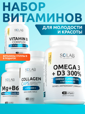SOLAB / Набор витаминов. Omega-3 + D3 600 МЕ 60 капсул + Коллаген с витамином С 155 капсул + Магний 120 капсул + подарок Витамин В6 60 капсул