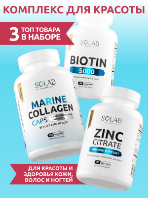 SOLAB / Набор витаминов. Коллаген морской с гиалуроновой кислотой и витамином С  155 капсул + Биотин 60 капсул + Цинк  90 капсул