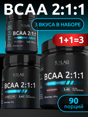 SOLAB / Набор 3х, BCAA 2:1:1 Вкусы: Бабл гам, Малина, Фруктовый пунш, 180 гр