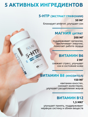 SOLAB / 5-HTP с магнием и витаминами группы В в капсулах, 60 капсул