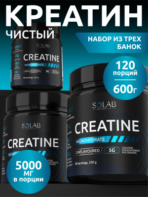 SOLAB / Креатин моногидрат, набор из 3-х банок. Вкус Нейтральный, 200г, 30 порций