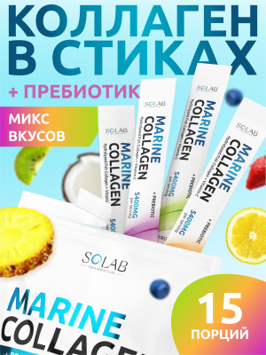 SOLAB / Коллаген морской + пребиотик + витамин С в стиках. МИКС вкусов, 15 стиков