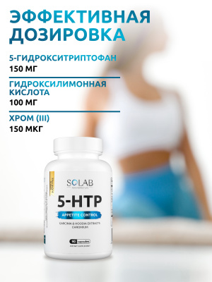 SOLAB / 5-HTP Контроль аппетита, 90 капсул