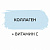 Коллаген + Витамин С