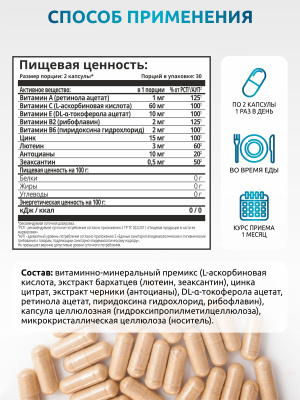 SOLAB / Комплекс для зрения, 60 капсул