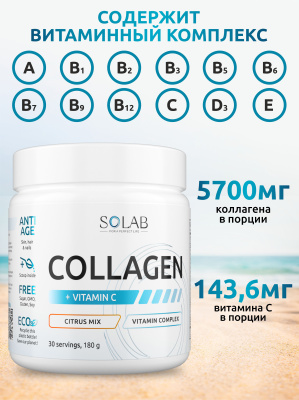 SOLAB / Коллаген + Витамин С, 30 порций. Цитрусовый микс