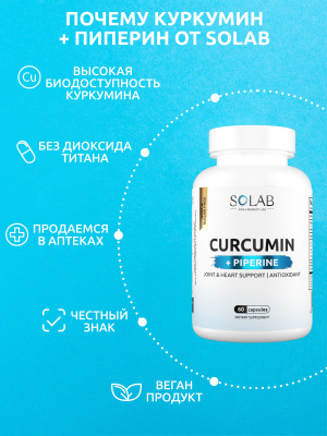 SOLAB / Куркумин + пиперин, 60 капсул