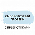 Сывороточный протеин с пребиотиками