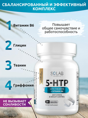 SOLAB / 5-HTP с теанином и витамином B6 / 5-HTP with theanine and vitamin B6. Курс на 1 месяц