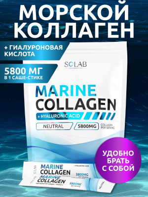 SOLAB / Коллаген морской + гиалуроновая кислота+ витамин С в стиках. Вкус Нейтральный, 15 стиков