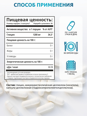 SOLAB / Глицин в капсулах, 1200 мг, 90 капсул