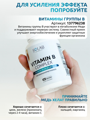 SOLAB / Медь хелат, 90 капсул