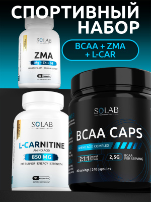 SOLAB / Набор для спорта.  BCAA 2:1:1 240 капсул + ZMA  90 капсул + L-Карнитин  90 капсул