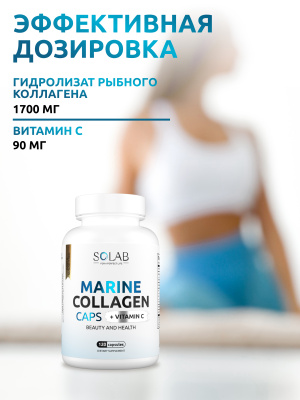 SOLAB / Коллаген морской в капсулах + Витамин С, 120 капсул