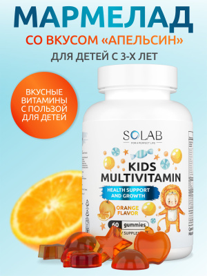 SOLAB / Мультивитамины KIDS Апельсин, 60 мармеладок