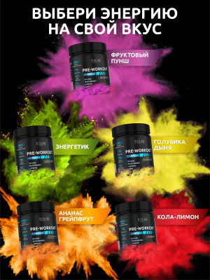 SOLAB / Набор предтренировочных комплексов, 3 банки  Вкусы: Энергетик, Кола-лимон, Ананас-грепфрут, 105 порций, 210 гр