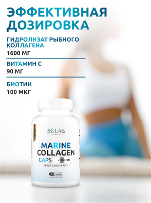 SOLAB / Коллаген морской в капсулах + Витамин С + Биотин, 120 капсул