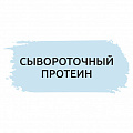 Сывороточный протеин