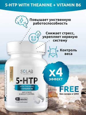 SOLAB / 5-HTP с теанином и витамином B6 / 5-HTP with theanine and vitamin B6. Курс на 1 месяц