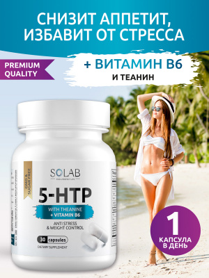 SOLAB / 5-HTP с теанином и витамином B6 / 5-HTP with theanine and vitamin B6. Курс на 1 месяц