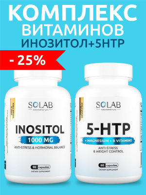 SOLAB / Набор витаминов: Инозитол  90 капсул + 5-HTP с магнием и витаминами группы В  60 капсул