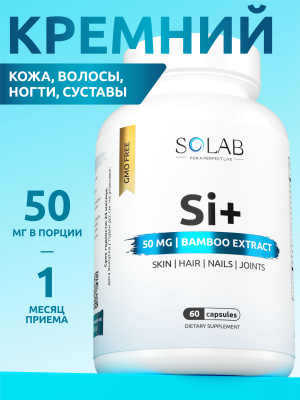 SOLAB / Кремний, 60 капсул