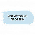 Йогуртовый протеин