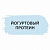 Йогуртовый протеин